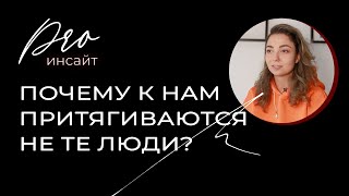 Почему к нам притягиваются не те люди?