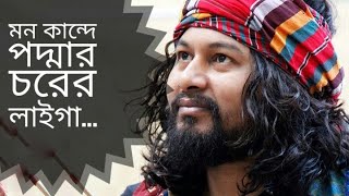 মন কান্দে পদ্মার চরের লাইগা | Mon Kande | Hemanga Biswas | Saurav Moni Folk Song