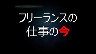 【再録】フリーランスの仕事の今