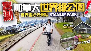 加拿大都有世界級公園？實測Stanley Park行一圈要幾耐！神隱48 年歷史英式公園餐廳  Tea House 竟然唔貴? 2026 世界盃遊客探路 | 溫哥華士丹利公園必去景點