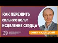 Как пережить сильную боль? Исцеление сердца. Олег Гадецкий.