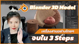สอน Blender | ปั้นเครื่องสานแบบไทยๆ 3 Steps สุดโกง
