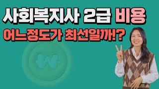 사회복지사2급 취득비용 어느 정도가 최선일까?