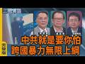 中共就是要你怕｜跨國暴力無限上綱｜#宋國誠 #黃澎孝 #矢板明夫｜@華視三國演議｜20260718