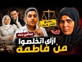 خناقة في قضية فاطمه عروسة بورسعيد وخروج محامي دعاء عن صمته ولأول مرة فاطمة اتق تلت ازاي اسمعها