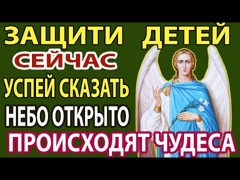СЕЙЧАС ЖЕ ВКЛЮЧИ! Полная Защита Детей! Небо открыто и свершаются чудеса Архангел Гавриил