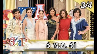 (3/4) 3 แซบ /หนุ่มสุดฮอตปะทะสาวสุดแซบ