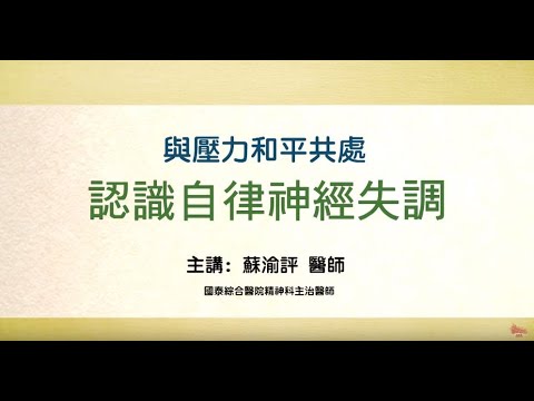 【行天宮精神醫學】與壓力和平共處~認識自律神經失調