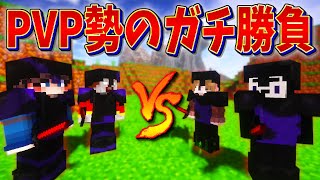 【マイクラ】PVP実況者４人でガチ２vs２デュエルします