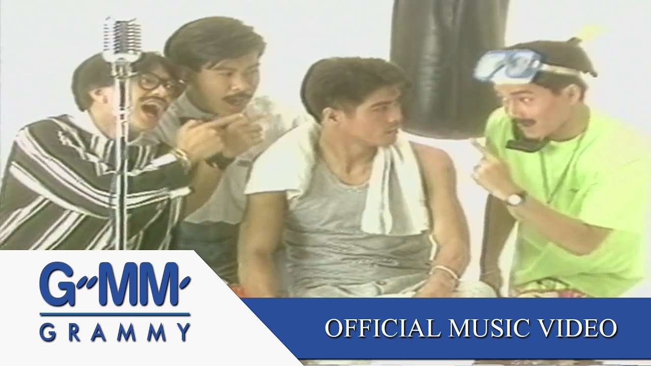 在 YouTube 上观看 อ่อนซ้อม - สามารถ พยัคฆ์อรุณ【OFFICIAL MV】 在 YouTube 上观看 อ่อนซ้อม - สามารถ พยัคฆ์อรุณ【OFFICIAL MV】