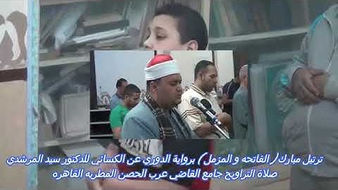 من تراويح رمضان سورة ( المزمل ) برواية الدورى عن الكسائى لفضيلة الشيخ سيد المرشدى