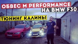 Забрал М ОБВЕС НА БУМЕР! Прокачал КАЛИНУ НИШТИКАМИ!