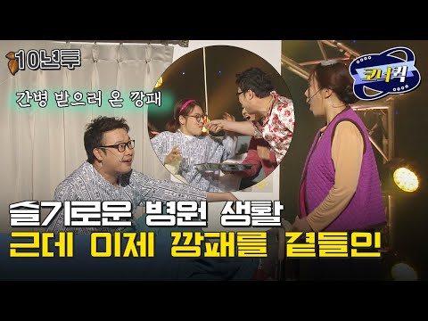 [크큭티비] 10년후 : 내가 병원에서 이렇게까지 해야겠어? | ep. 780-782 | KBS 방송