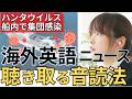 ハンタウイルス集団感染の理由|聞き取れる?【中級卒業の英語リスニング】