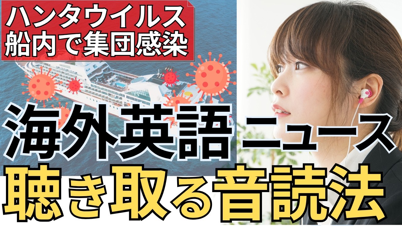 ハンタウイルス集団感染の理由|聞き取れる?【中級卒業の英語リスニング】