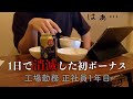 【賞与】初ボーナスが一瞬で消えた正社員1年目【33歳工場勤務 】Vlog