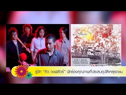 รู้จัก "คิว วงฟลัวร์" นักร้องคุณภาพที่ประสบอุบัติเหตุรถชน (24-6-59)
