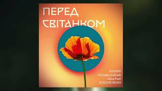 POSITIFF, Michelle Andrade, Alina Pash - Перед світанком (Boilook Remix)