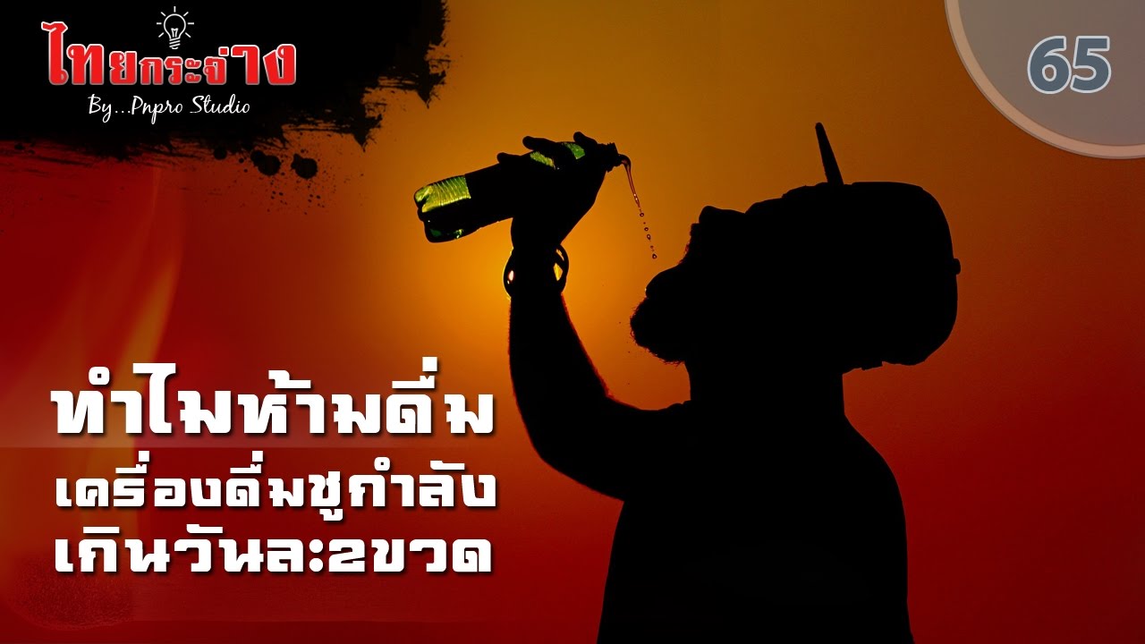 ทำไมห้ามดื่มเครื่องดื่มชูกำลังเกินวันละ 2 ขวด – ไทยกระจ่าง | สังเคราะห์ข้อมูลที่เกี่ยวข้องเครื่องดื่ม m100ที่ถูกต้องที่สุด