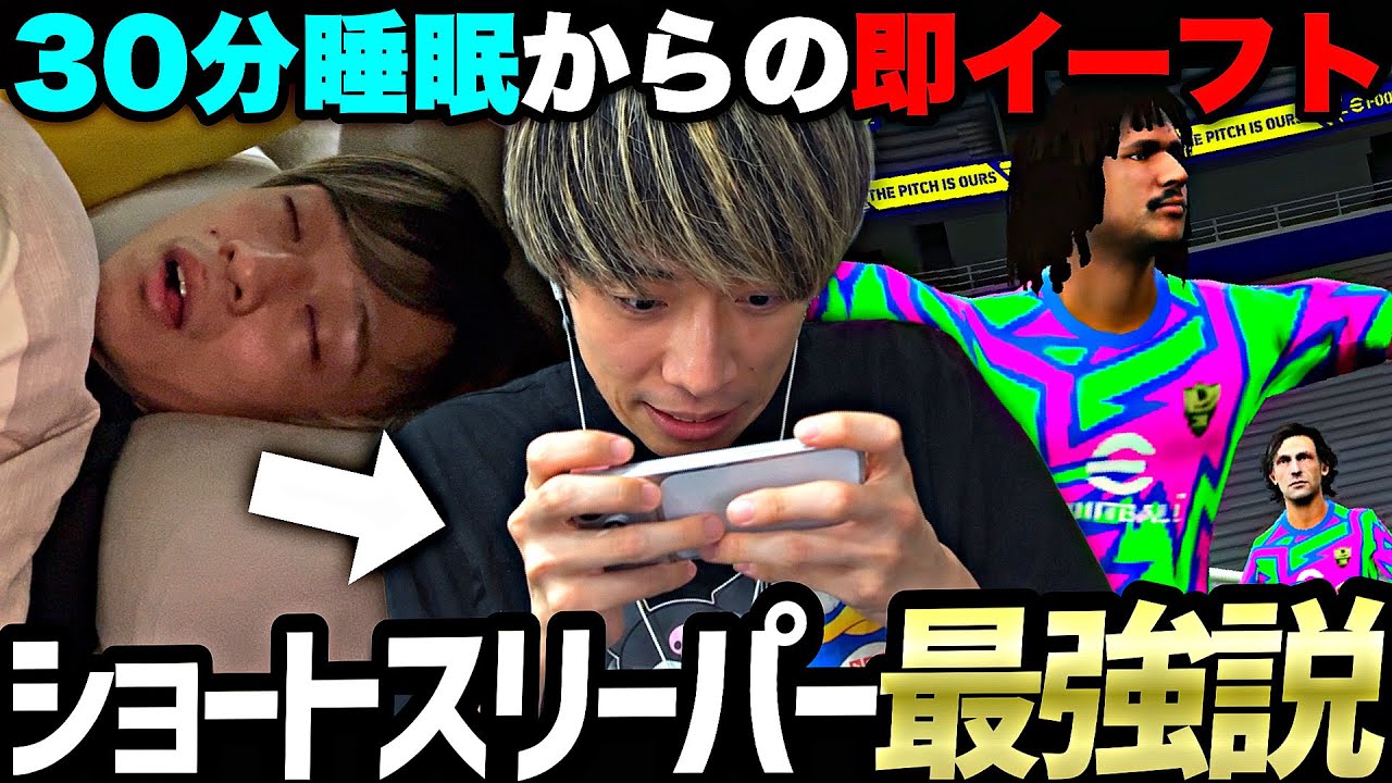 ショートスリーパーになればイーフト強くなれる説【eFootball2027アプリ】
