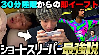 ショートスリーパーになればイーフト強くなれる説【eFootball2027アプリ】