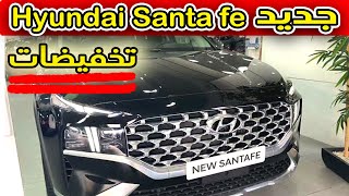 أجي تشوف بشحال ثمن  hyundai santa fe فلاميزون ؟؟؟