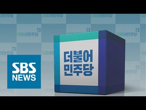 민주당 경선 사전투표 결과 유출 논란…조사 착수 / SBS