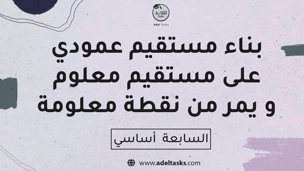 بناء مستقيم عمودي على مستقيم معلوم و يمر من نقطة معلومة  📐| سابعة أساسي