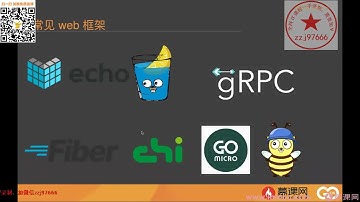 【社区优秀开源框架对比】Go高级工程师实战营 慕课网体系课 golang教程 #golang