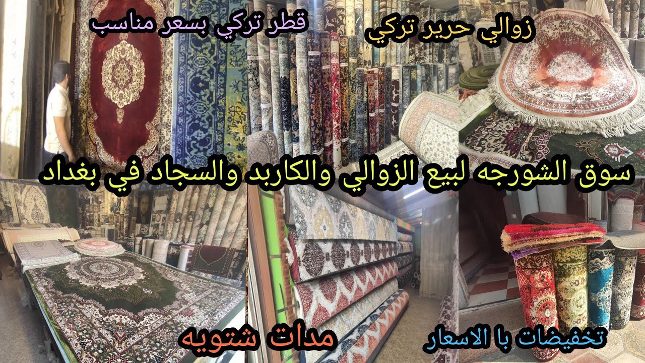 سوق الشورجه في بغداد لبيع الزوالي والكاربد والسجاد..كاشان ايراني.. سجاد حرير تركي..مدات..قطر تركي..
