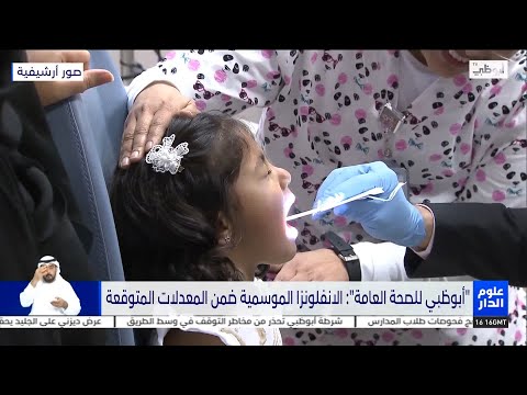أبوظبي للصحة العامة الانفلونزا الموسمية ضمن المعدلات المتوقعة