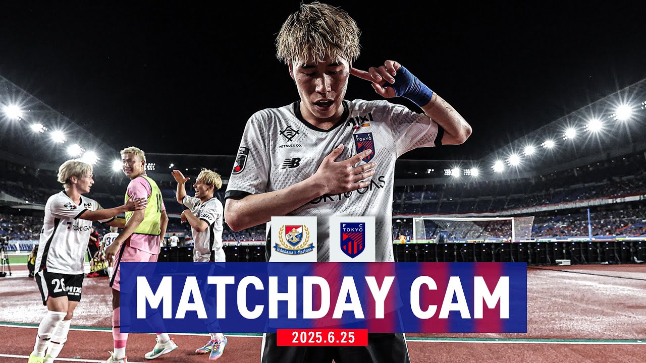 【MATCHDAY CAM】6/25 vs YOKOHAMA F・MARINOS #FC東京 #横浜Fマリノス