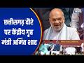 Amit Shah Chhattisgarh Visit : छत्तीसगढ़ दौरे पर केंद्रीय गृह मंत्री अमित शाह | India TV