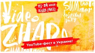 ВидеоЖара 2016 – первый YouTube-фест в Украине (Trailer) ВидеоЖара 2016 – первый YouTube-фест в Украине (Trailer)