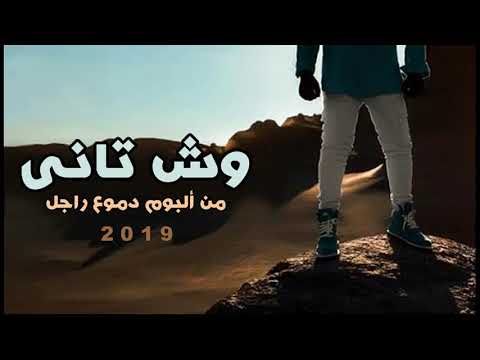 حصريا أغنية وش تانى للفنان عمر كمال من ألبومه الجديد دموع راجل