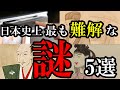 【9割が知らない】日本史上最も難解な謎5選