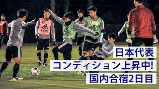 日本代表、コンディション上昇中！合宿2日目ハイライト