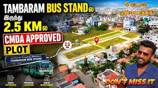Tambaram Bus Standல இருந்து 2.5 KM ல CMDA Approved Plot 😍இவ்வளோ Main Location ல இனிமே கிடைக்காது 😱