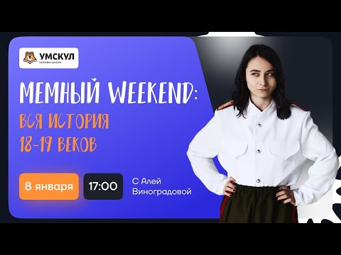 Вся история 18-19 веков по мемам | Мемный Weekend | Умскул