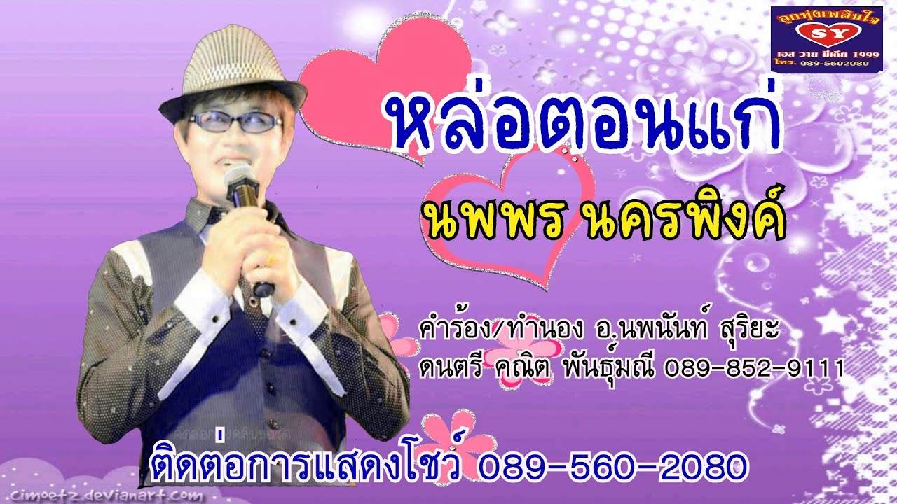 เพลง หล่อตอนแก่ นพพร นครพิงค์