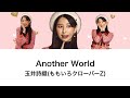 【Another World】歌詞動画