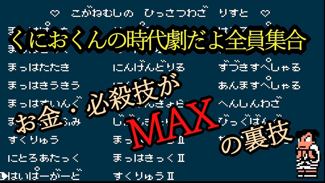 くにおくんの時代劇 必殺技とお金をmaxにする裏技 Youtube