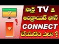 How to connect android phone to smart tv in telugu 2019