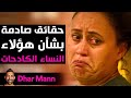 Dhar Mann Studios حقائق صادمة بشأن هؤلاء النساء الكادحات 