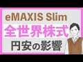 【円安とオルカン】20年ぶりの円安がeMAXIS Slim 全世界株式 オールカントリーに及ぼす影響とは?インデックス投資家は知っておきたい円安と投資信託の関係性