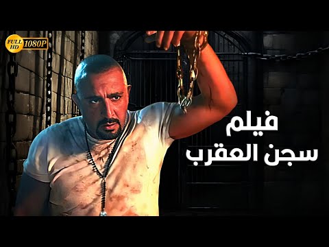 حصريا فيلم الأكشن و الأثارة سجن العقرب بطولة أحمد السقا 