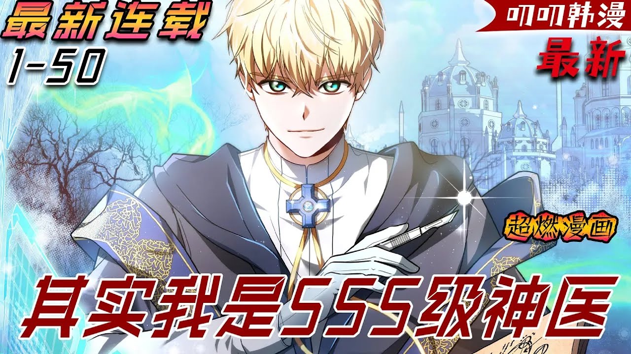 叨叨韩漫💖💖【独家更新】《其实我是SSS级神医》萊伊蒙德是國王的私生子，雖然他努力想要成為一名尊貴的治療師，但最終也只得到了不到F級的評價。然而有一天，他的身上發生了奇跡！#漫画解说 #叨叨 #玄幻