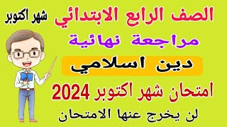 مراجعة نهائية دين اسلامي الصف الرابع الابتدائي امتحان شهر اكتوبر الترم الاول 2024