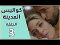 Kawalis Al Madina Episode 3 مسلسل كواليس المدينة الحلقة 3 