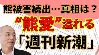 〝熊愛〟溢れる？「週刊新潮」編集部…。熊被害続発！原因は？｜#花田紀凱 #月刊Hanada #花田編集長の週刊誌欠席裁判